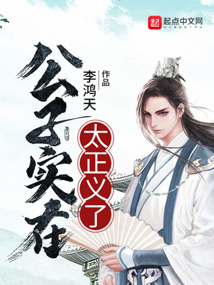 公子实在太正义了女主有几个