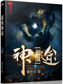 超级神途小说免费全文阅读