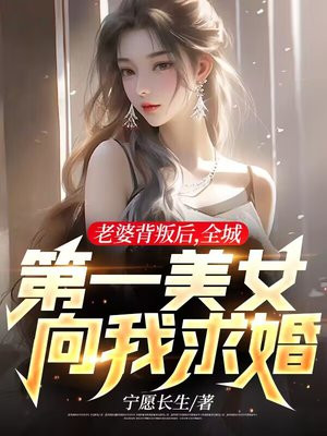 老婆背叛后,全城第一美女向我求婚单柔恢复记忆