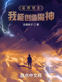 巫师领主我能创造魔神小说