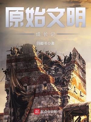 原始文明成长记TXT