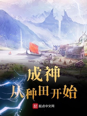 成神从种田开始全文阅读