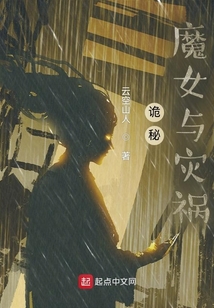 诡秘:魔女与灾祸 小说