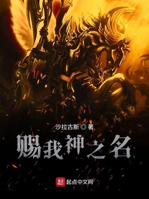 赐我神之名 聚合中文网