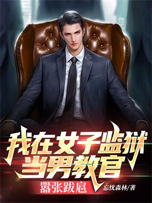 我在女子监狱当男教官嚣张跋扈结局