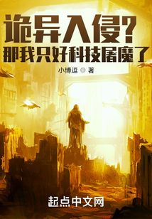 诡异入侵?那我只好科技屠魔了下载