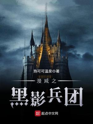 漫威之黑影兵团免费全本下载