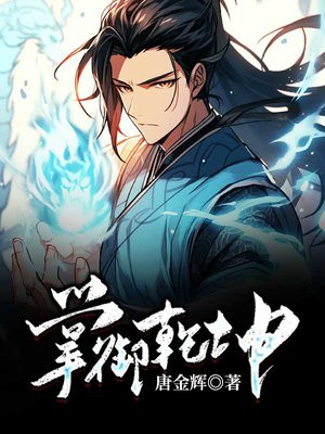 重生之盾御乾坤