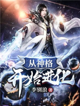 从神格开始进化TXT下载