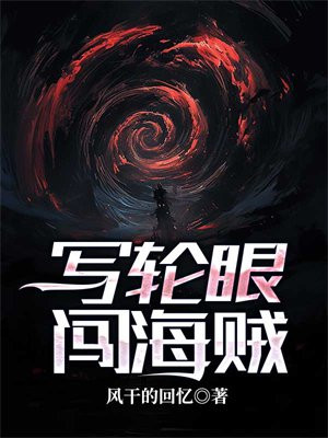 海贼从写轮眼开始 天惊