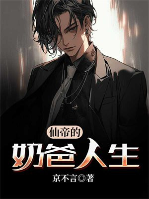 仙尊的奶爸人生 小说