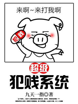 主角犯贱的系统