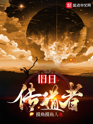 旧日传道者停更了吗