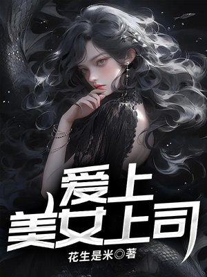 攀上漂亮女领导阅读全文免费
