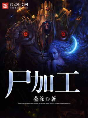尸加工下载
