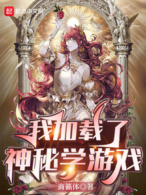 我加载了神豪游戏 小说