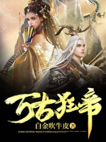 万古狂帝女主有几个