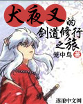 犬夜叉里的剑