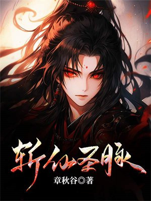 斩仙神器