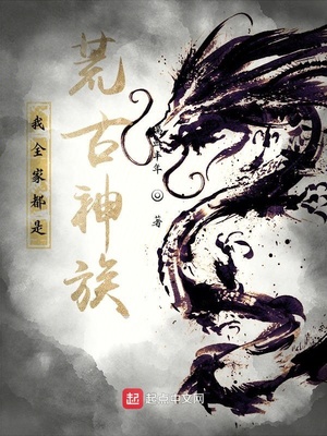 我全家都是荒古神族!