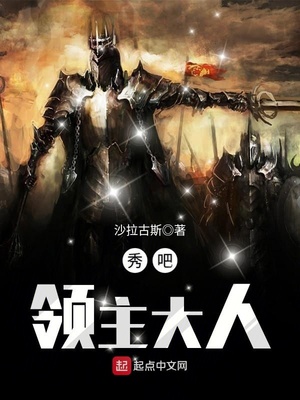 秀吧,领主大人 小说