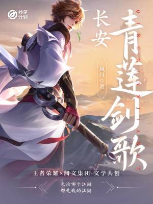 长安:青莲剑歌小说WPS