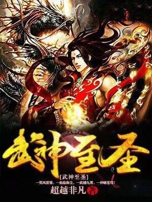 武神至尊小说免费阅读笔趣阁