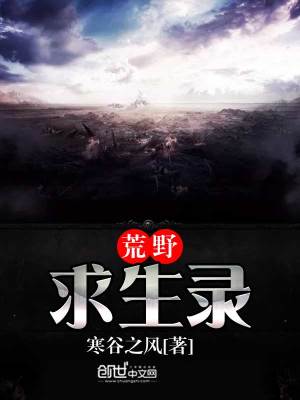 荒野求生录TXT下载