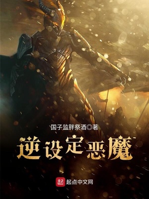 逆设定恶魔免费阅读