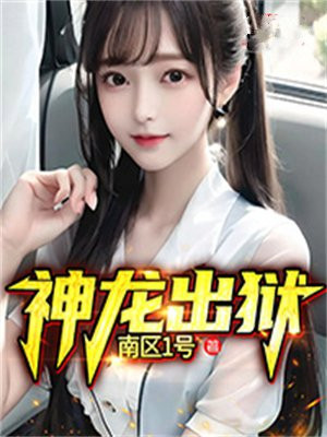 神龙出狱周阳