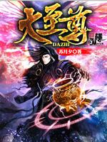 异世邪君八大至尊