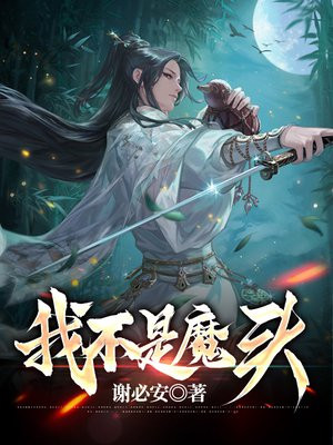 我不是魔头 小说