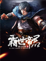 霸世帝君百度百科