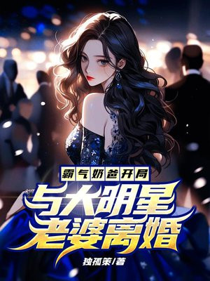 开局奶爸签到