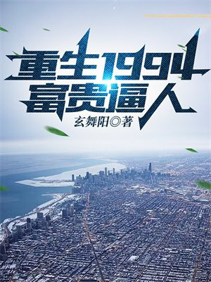 重生1994