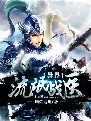 异界流氓战医小说下载
