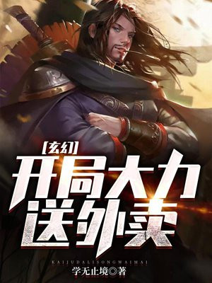 开局送外卖,顾客竟然是我妈免费阅读