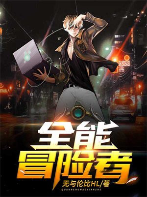 全能冒险家