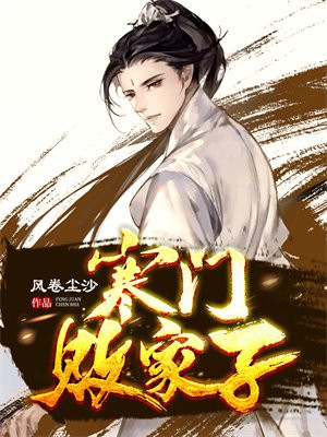 寒门败家子电视剧60集
