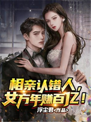 相亲认错人后闪婚的小说
