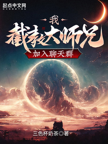 洪荒截教大师兄加入聊天群