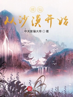 修仙从沙漠开始女主