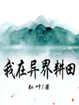 我在异界种田修仙笔趣阁