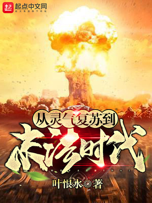 从灵气复苏到末法时代女主有几个