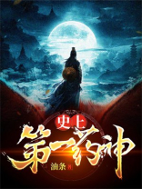 第一药王
