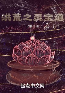 洪荒之灵宝道txt