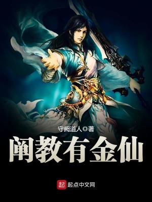 阐教有金仙笔趣阁