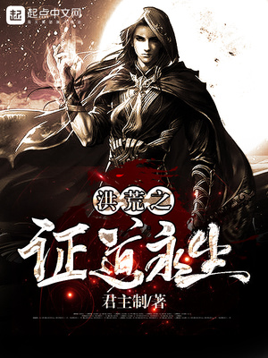 洪荒之证道永生TXT
