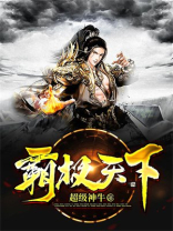 霸天下小说