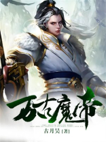万古魔帝下载TXT